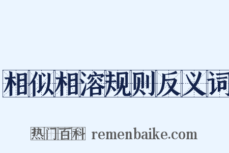 相似相溶规则反义词是什么意思的图片